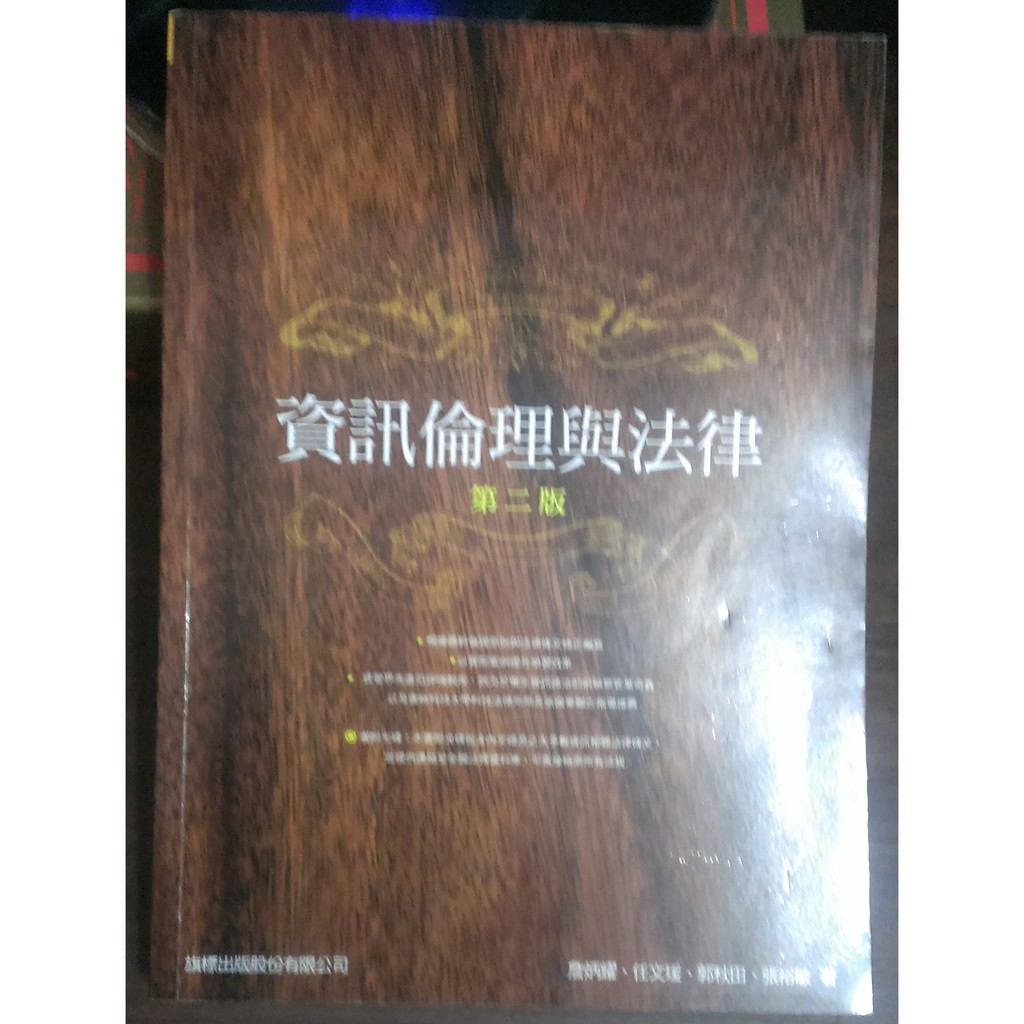 《資訊倫理與法律-第二版》ISBN9574427331│旗標│詹炳耀
