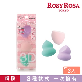 [官方直營]ROSY ROSA 3D立體粉撲迷你綜合型 3入