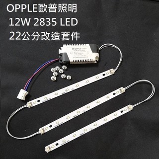 OPPLE 歐普照明 LED吸頂燈 22公分 22CM 2835燈板燈條 驅動電源 改造套件 110V 12W 白光