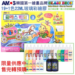 韓國AMOS 19+1 22ML色玻璃彩繪膠DIY 玻璃貼 貼紙創意 美勞用品[現貨供應]