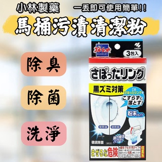 日本 小林製藥 馬桶汙漬清潔粉 3包入 馬桶 除臭 除菌 排水管 圬垢 洗淨 黃垢 使用簡單
