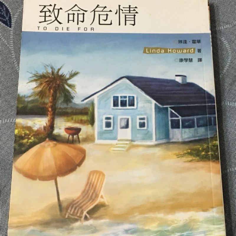 琳達霍華致命危情小說 蝦皮購物