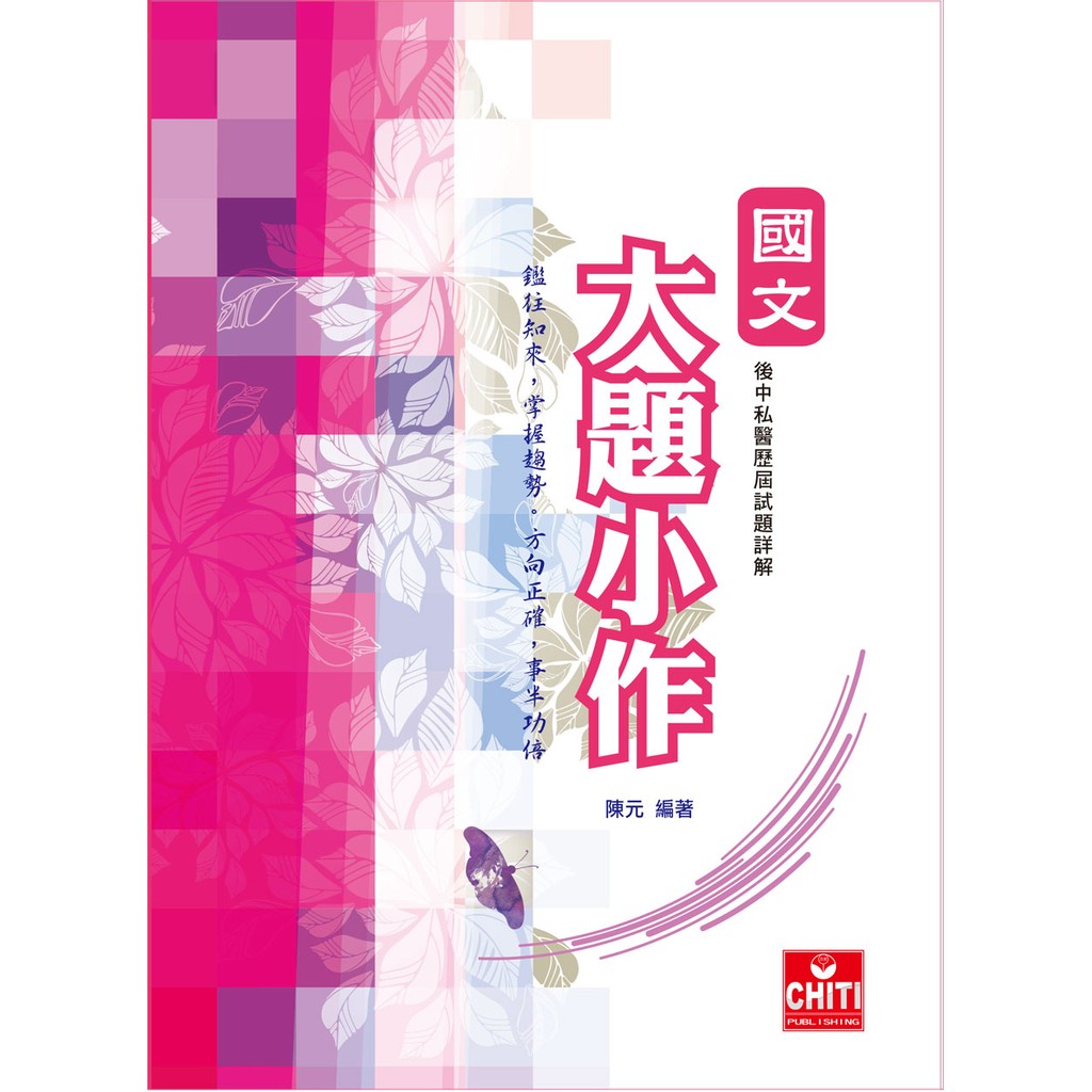 國文大題小作  陳元編著 | 及第出版社 (研究所、轉學考、中西醫、私醫聯招 適用) 有現貨 BOOKISH嗜書客全新參考書