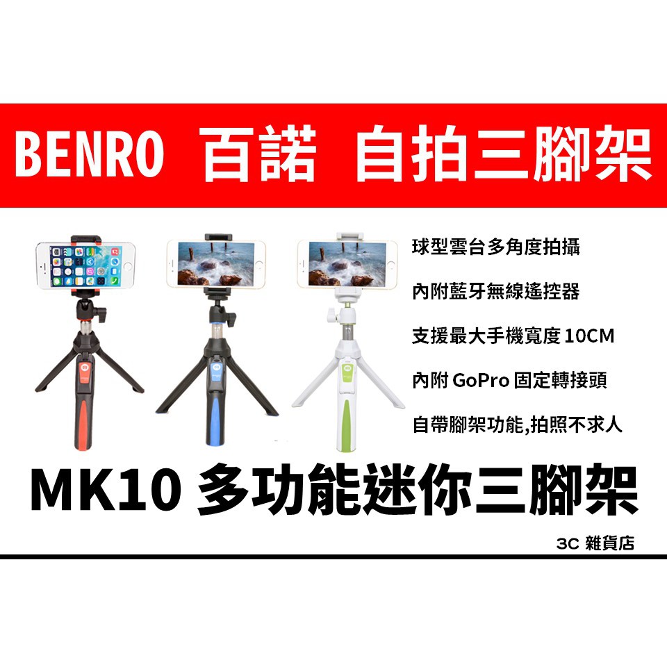 現貨 送收納袋 BENRO 百諾 MK10 自拍桿 三腳架 直播 藍芽 GOPRO 手機 相機支架 腳架