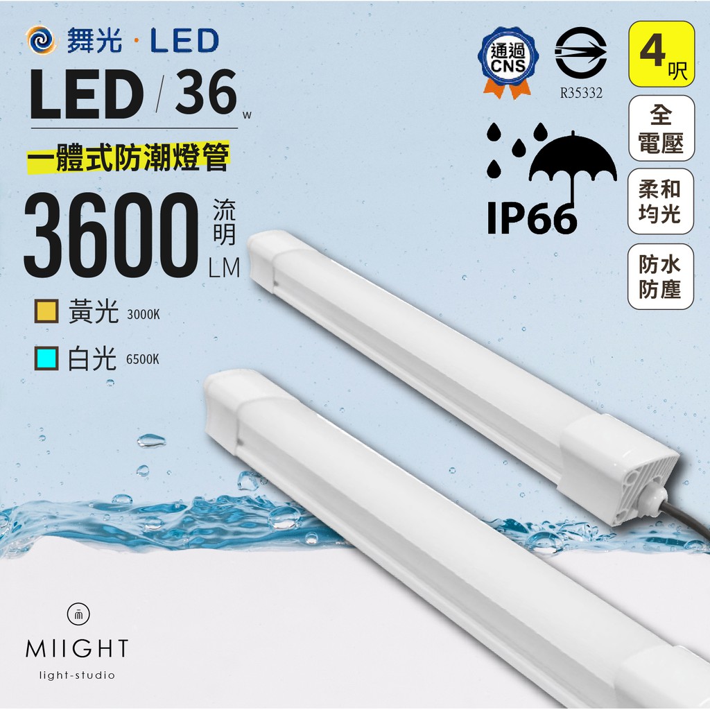 LED 舞光 4呎 36瓦 IP66 防潮吸頂燈管 白光 黃光 一體式防潮燈 抗UV材質 防鏽 通過CNS認證