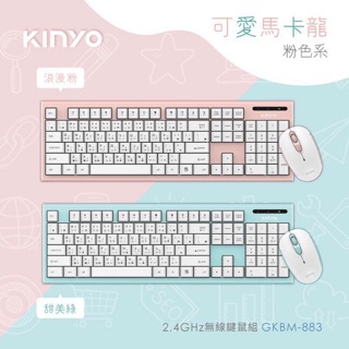 KINYO 粉彩2.4GHz無線鍵鼠組】鍵盤/滑鼠/無線鍵盤/GKBM-883