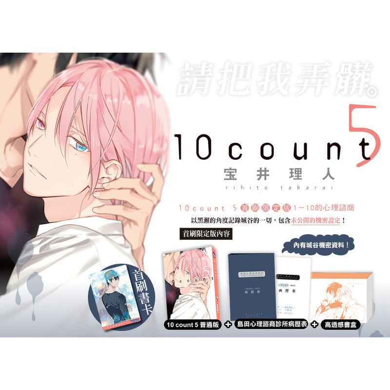 【首刷限定版】BL漫畫《10 count 5》寶井理人/宝井理人│東立 (含典藏卡、病歷表、筆記本、書盒)