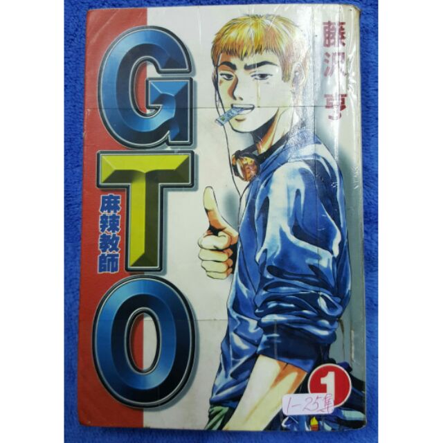 《麻辣教師GTO》1-25集合售 二手出租書