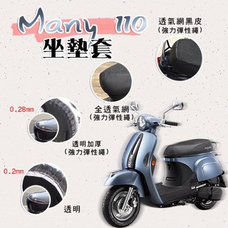 (有貨)MANY 110 坐墊套 / 專用坐墊套 坐墊隔熱 透明坐墊套 黑皮 全網 隔熱 座墊 椅套 椅墊 魅力 光陽