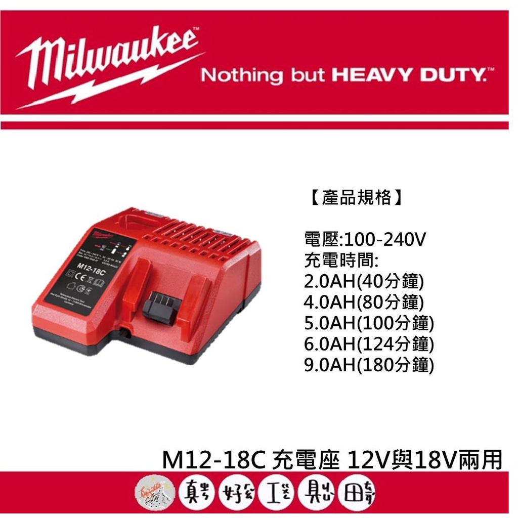 【真好工具】米沃奇 M12-18C 充電座 12V與18V兩用