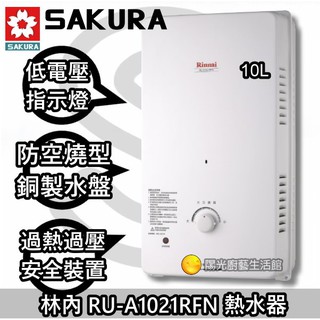 ☀臺南來電送合法技師安裝免運貨到付款☀林內 RU-A1021RFN 熱水器☀【陽光廚藝實體店面】