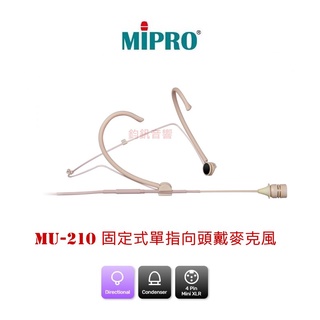 嘉強MIPRO MU-210 固定式單指向頭戴麥克風