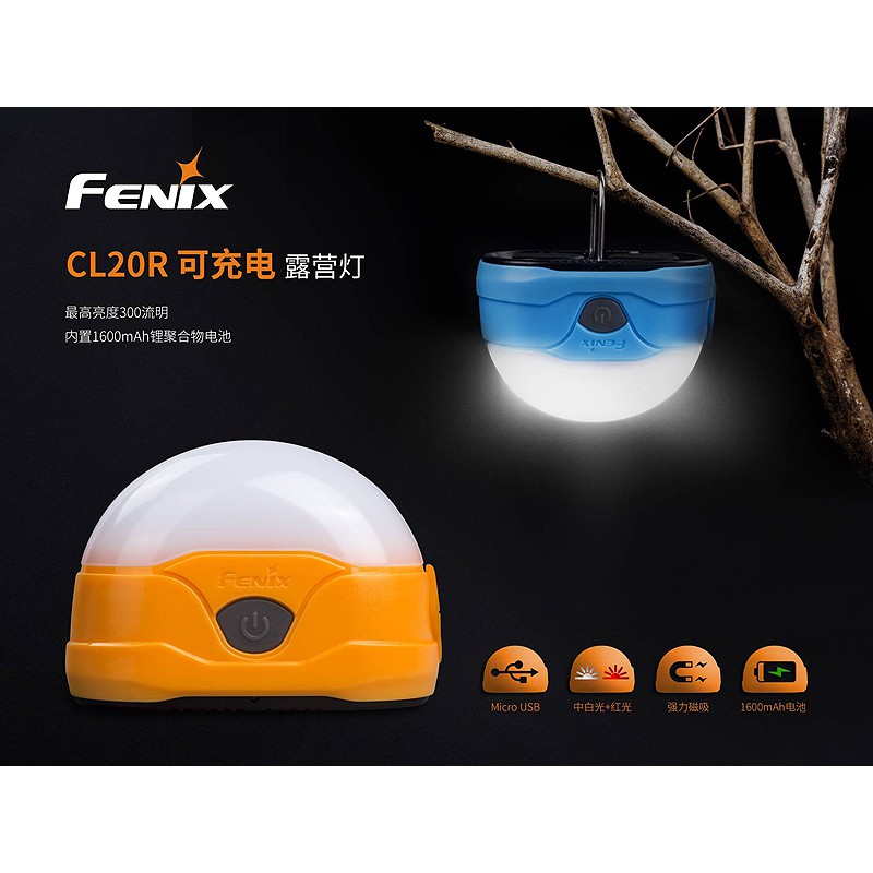 "台南工具好事多" 公司貨 FENIX CL20R 可充電露營燈(#CL20R藍色/CL20R橘色)