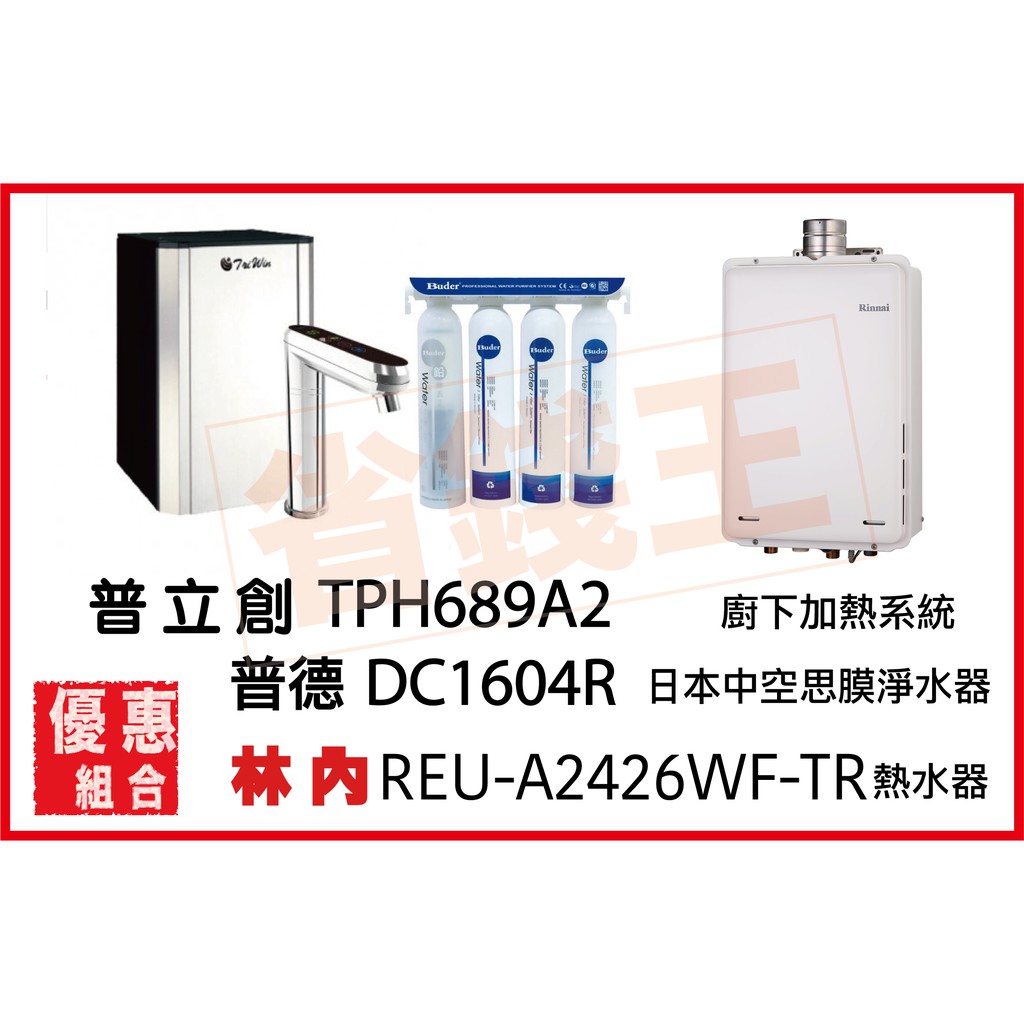 普立創 TPH-689A2 觸控飲水機 + DC1604R 淨水器 + 林內 REU-A2426WF-TR 熱水器