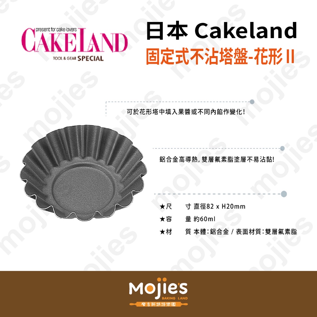 【摩吉斯烘焙樂園】 日本CAKELAND Albrid  固定式不沾塔盤 塔模 日式菓子 -花形Ⅱ