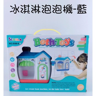 【育旺】冰淇淋泡泡機 洗澡玩具 泡泡 洗澡 冰淇淋 浴室玩具 泡泡製造機 雪糕機【DJ-01A-17041】