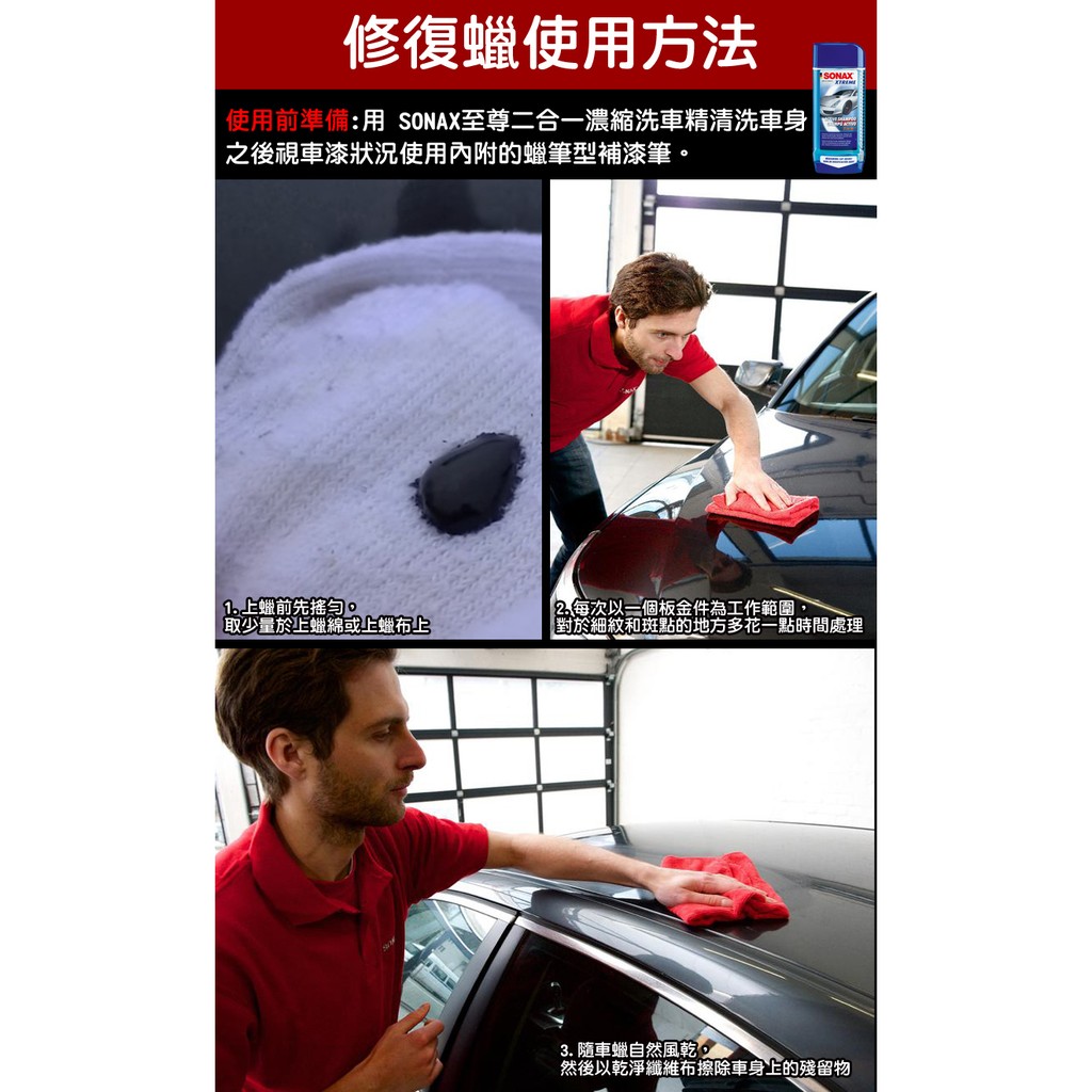 Cs車材 德國原裝sonax 奈米水晶修復蠟 五色可選 附蠟筆刮痕修復蠟刮痕修補蠟烤漆修復刮痕蠟奈米蠟