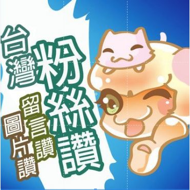 參加按讚抽獎活動才發現 按讚部隊 假帳號 Mobile01
