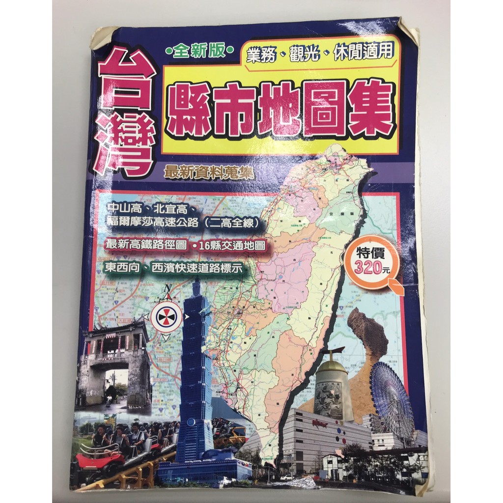 二手 台灣縣市地圖集 金時代出版