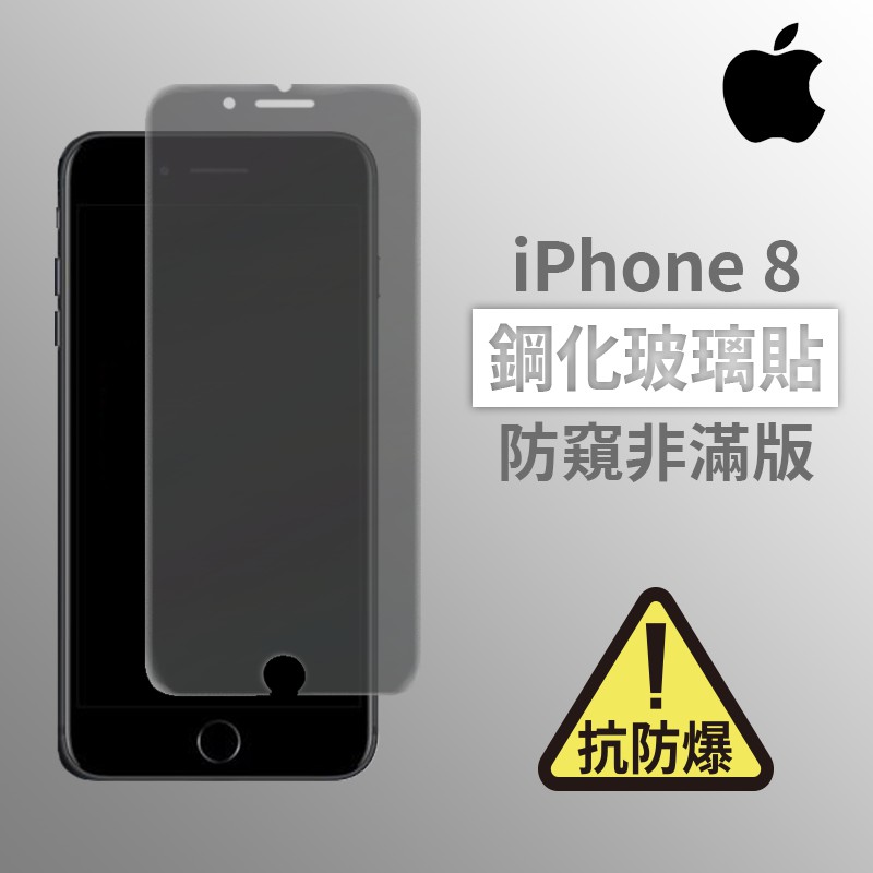 iPhone 8 i8  防窺非滿版玻璃貼 鋼化玻璃膜 螢幕保護貼 玻璃貼 保護貼 玻璃膜 保護膜 鋼化膜