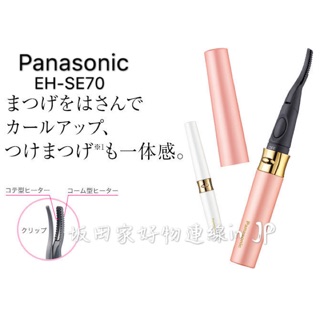 ⭐️坂田家好物連線in JP🌟panasonic 國際牌 EH-SE70 燙睫毛器 睫毛電捲器 粉/白［預購］