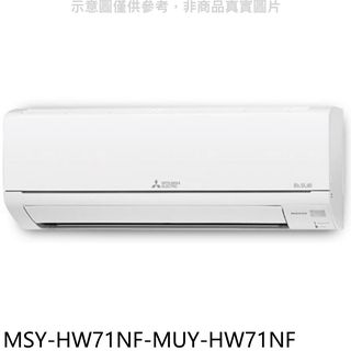 三菱變頻靜音大師分離式冷氣11坪MSY-HW71NF-MUY-HW71NF標準安裝三年安裝保固 大型配送