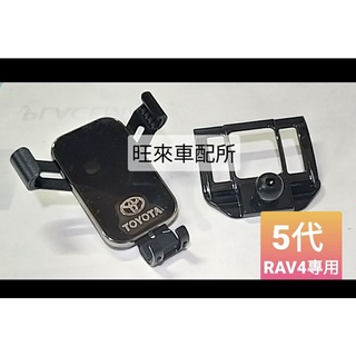 臺灣高品質 RAV4 五代專用 重力式手機架 手機支架 5代 豐田 TOYOTA RAV4 卡榫固定底座 完美服貼穩固