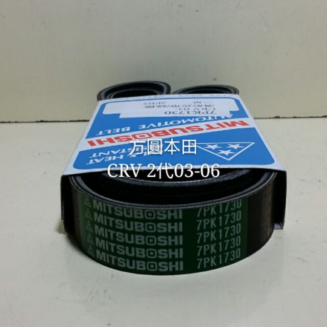 本田 CRV 2代03-06 綜合皮帶 發電機 冷氣壓縮機 方向機 外皮帶 7PK1730 日本三星綠標