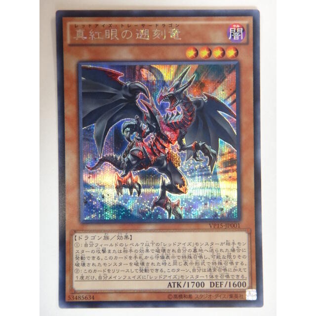 [老天順本鋪]現貨 遊戲王 20週年應募包 VP15-JP001 真紅眼遡刻龍 半鑽