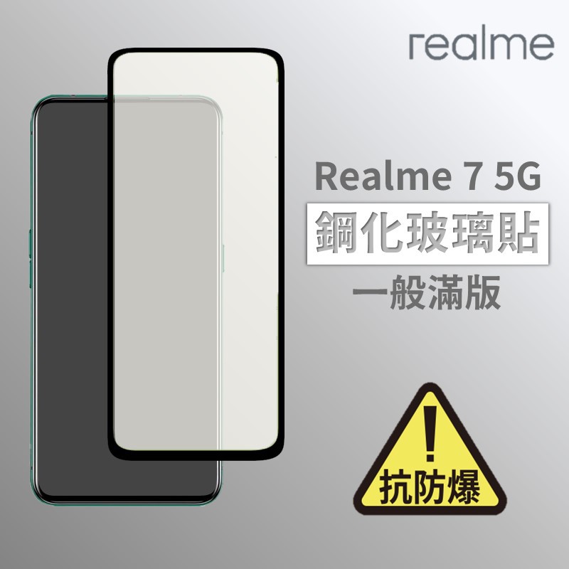 Realme 7 5G 滿版玻璃貼 鋼化玻璃膜 螢幕保護貼 玻璃貼 保護貼 玻璃膜 保護膜 鋼化膜