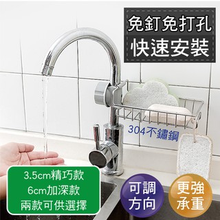 臺灣現貨【新錸家居】不鏽鋼 免打孔 水龍頭 瀝水 置物架 菜瓜布架 廚房 海綿 肥皂架(精巧/加深任選 附贈 調節墊片)