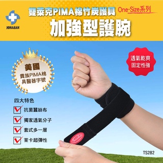 282雙萊卡PIMA竹炭【加強型】護腕護具-TS282