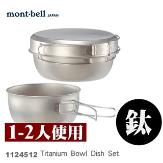 【速捷戶外】日本mont-bell 1124512 Titanium Bowl Dish Set 一~二人鈦合金鍋碗組