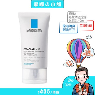 現貨MAT毛孔緊緻控油保濕乳 40ml La Roche Posay理膚寶水 法國原裝正品