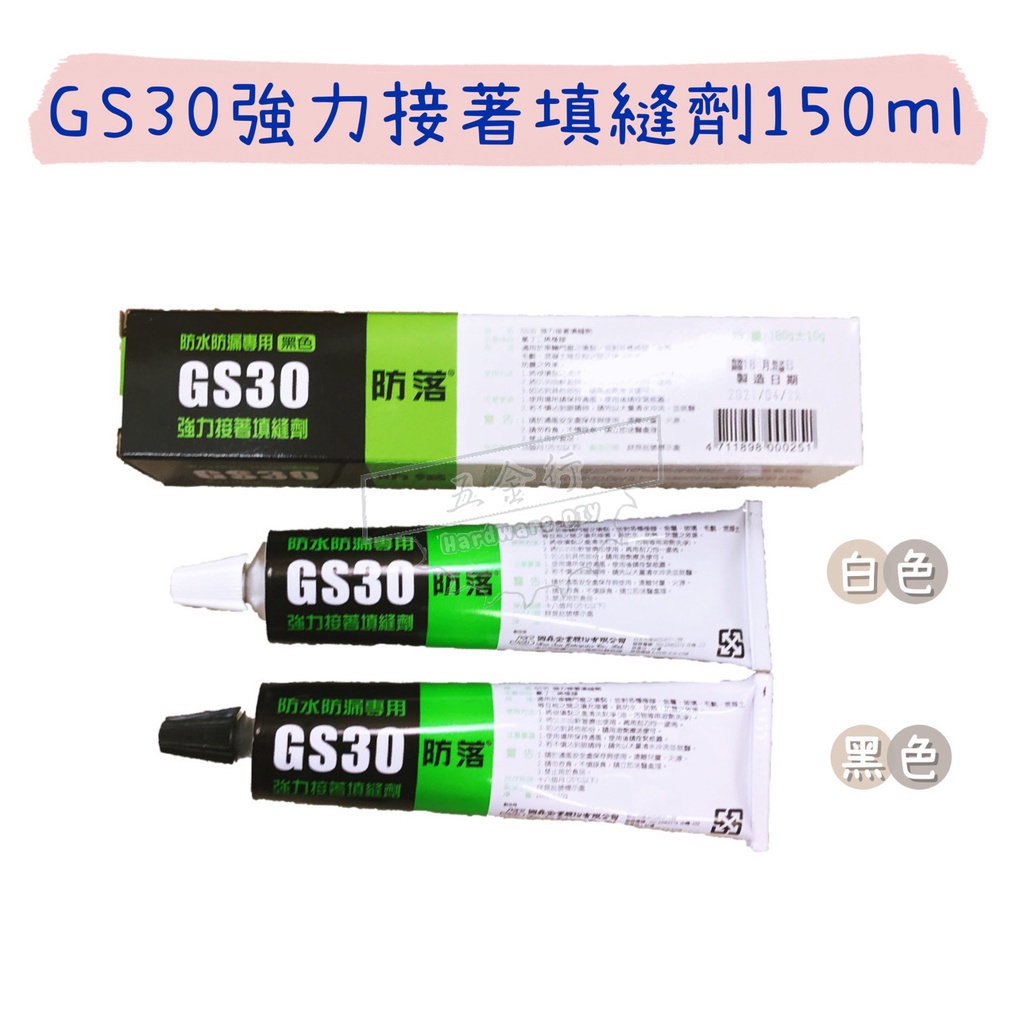 【五金行】GS30 強力接著填縫劑 150ml 黑色 白色 防水防漏專用 矽利康 填縫膠 防落膠 萬用 國森 強力膠