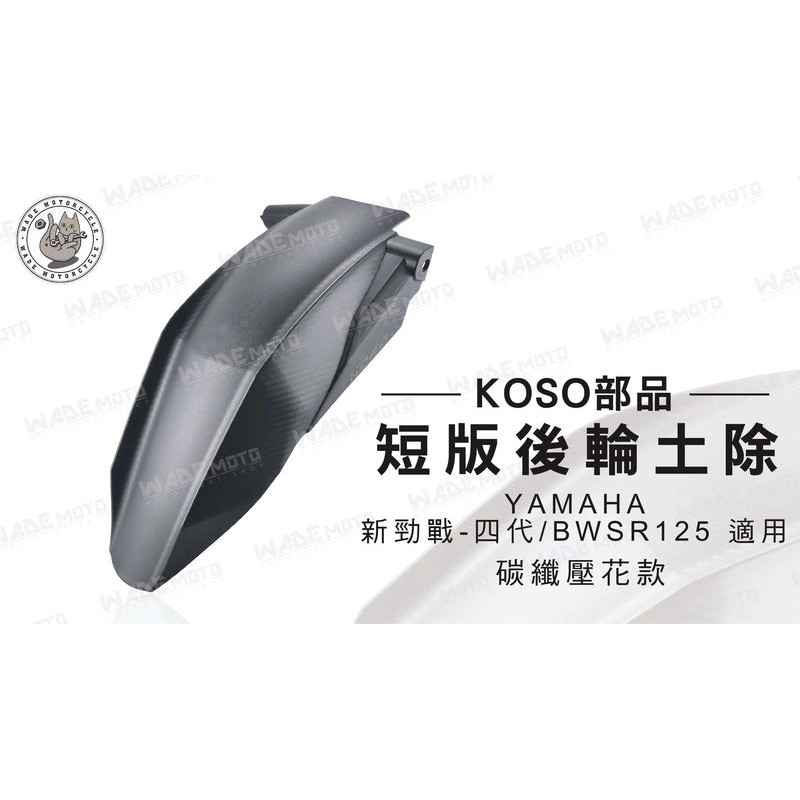 韋德機車精品 KOSO部品 短版 后輪土除 後土除 適用車款 YAMAHA 新勁戰 四代 BWSR125 碳纖壓花款