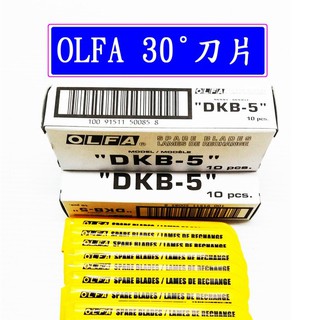 日本OLFA 30°美工刀片 DBK-5 補充刀片 5片一小包 / 一盒10小包📌古老街賣場