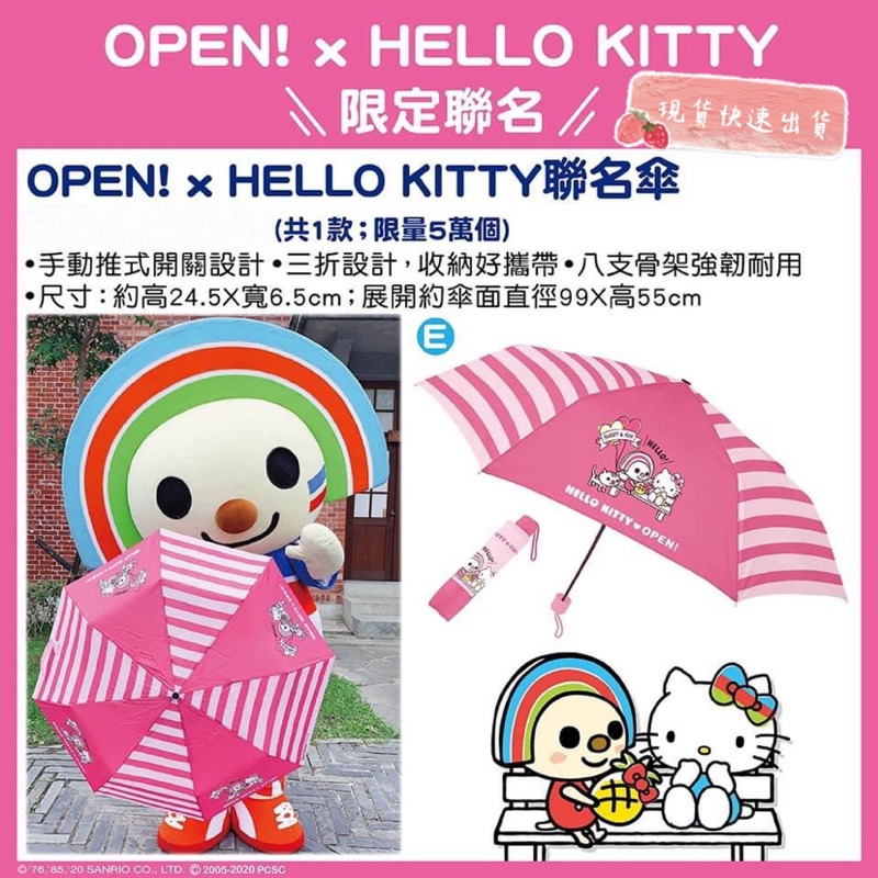 (現貨)💯7-11限量 OPEN! x HELLO KITTY 聯名傘 摺疊傘 雨傘