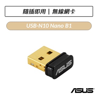 [公司貨] 華碩 ASUS USB-N10 nano B1 USB無線網卡(150M)