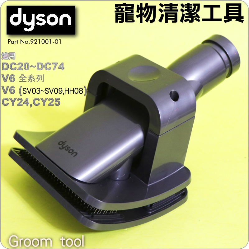 #鈺珩#Dyson原廠寵物清潔工具、狗毛刷狗毛吸頭貓毛刷長毛寵物毛吸頭DC74 SV03 SV05 SV07 SV09