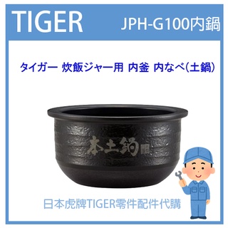 【純正部】日本虎牌 TIGER 電子鍋虎牌 日本原廠 內蓋 配件耗材 內鍋 土鍋 內蓋 JPH-G100 JPHG100