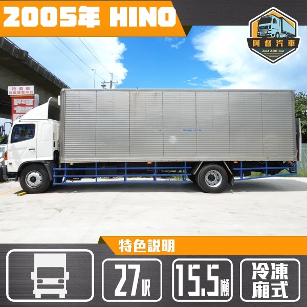 2005年 HINO 15噸 27 呎 四缸尾門 冷凍貨車 | 百萬級冷凍廂 | 原漆原版件