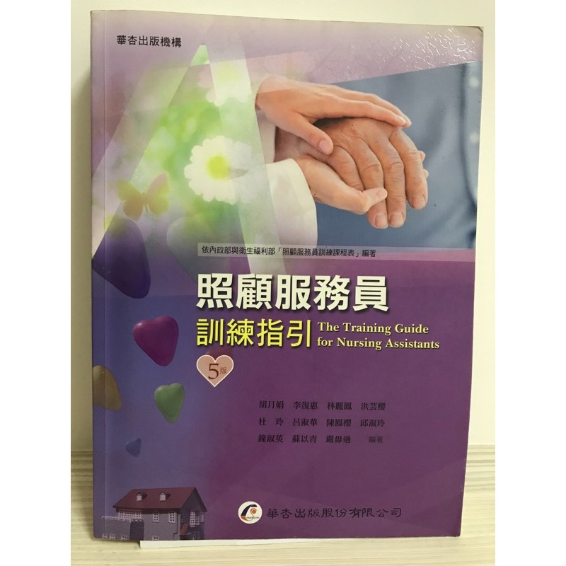 照顧服務員訓練指引 華杏出版 第五版