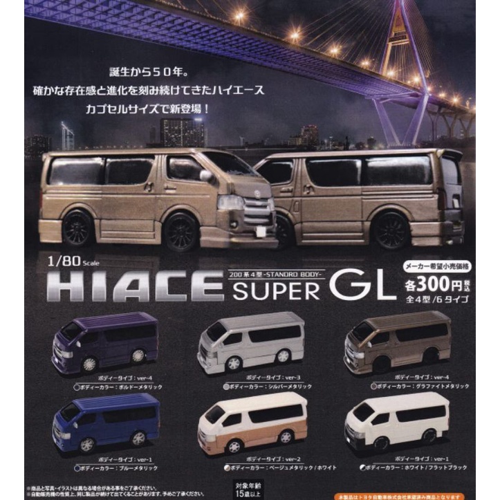 扭蛋 轉蛋 1/80 豐田 TOYOTA HIACE 海力士 商務車 露營車 SUPER GL 麵包車 胖卡 海獅