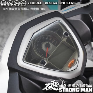 【硬漢六輪精品】 pgo bon 125 儀錶板 保護貼 (版型免裁切) 機車貼紙 儀錶板 防曬 儀表貼 犀牛皮 保護貼