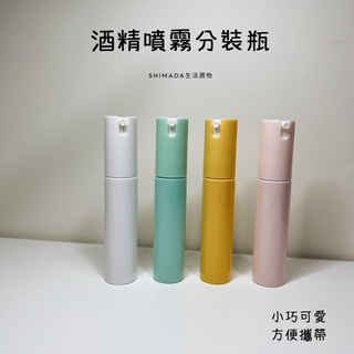 Shimada生活選物｜好攜帶 噴霧分裝瓶 4色 酒精分裝瓶 隨身噴霧分裝瓶 婚禮小物 酒精瓶 噴霧罐 噴霧瓶