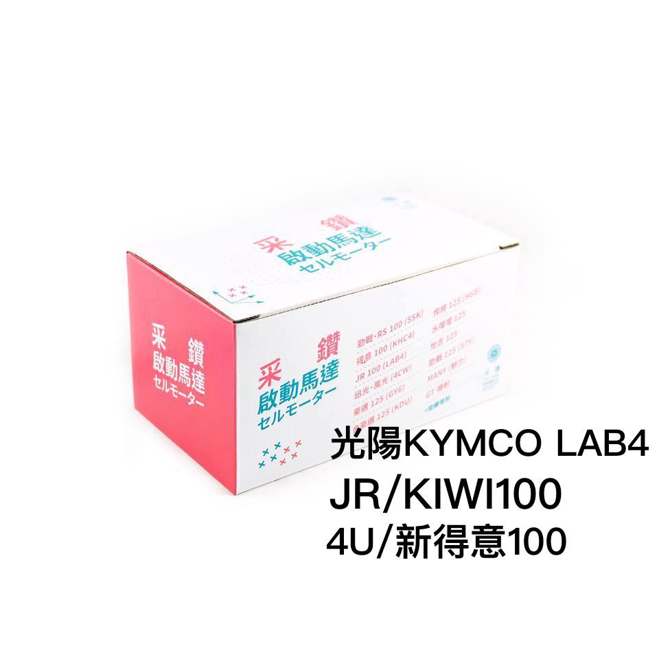 采鑽公司貨 KYMCO 光陽 LAB4 JR100 KIWI100 4U 新得意100 俏麗噴射100 機車啟動馬達