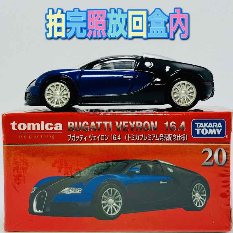 🔴二手出讓 tomica premium 20 bugatti veyron 16.4 🔴拍完照放回盒內 附膠盒