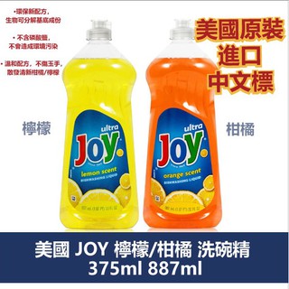 美國 JOY 檸檬洗碗精 12.6oz/375ml 887ml 美國原裝進口