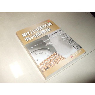 二手非新書40 ~銀行內部控制與內部稽核 2012年增修訂六版 臺灣金融研訓院 9789865943110